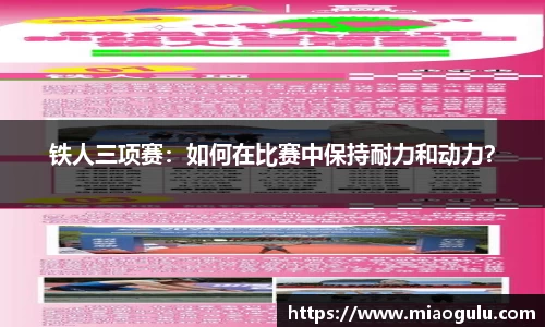 铁人三项赛:如何在比赛中保持耐力和动力?